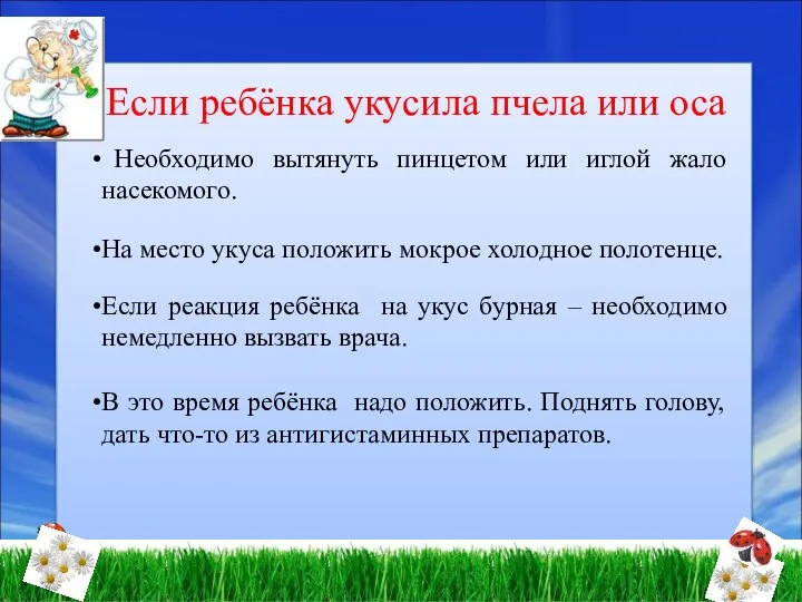 Если ребёнка укусила пчела или оса Необходимо вытянуть пинцетом или иглой жало насекомого.