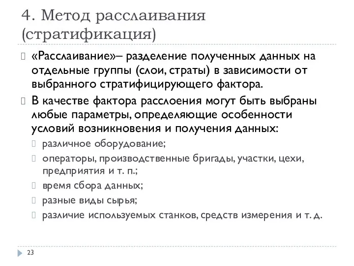 4. Метод расслаивания(стратификация) «Расслаивание»– разделение полученных данных на отдельные группы