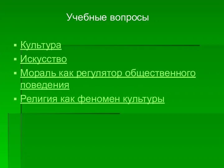 Учебные вопросы Культура Искусство Мораль как регулятор общественного поведения Религия как феномен культуры