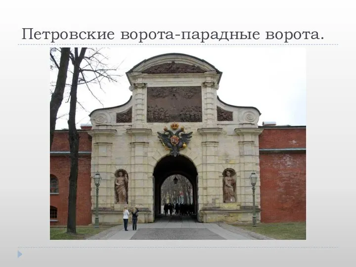 Петровские ворота-парадные ворота.