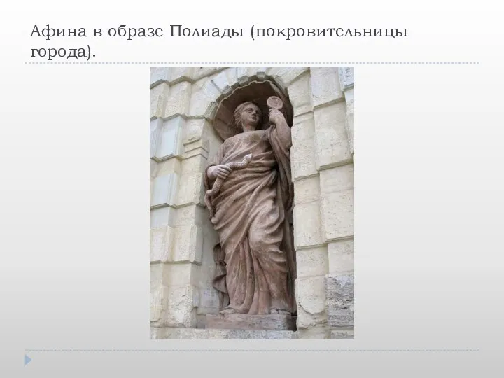 Афина в образе Полиады (покровительницы города).