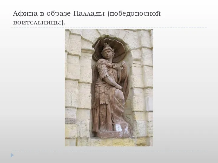 Афина в образе Паллады (победоносной воительницы).