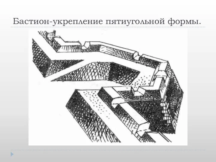 Бастион-укрепление пятиугольной формы.