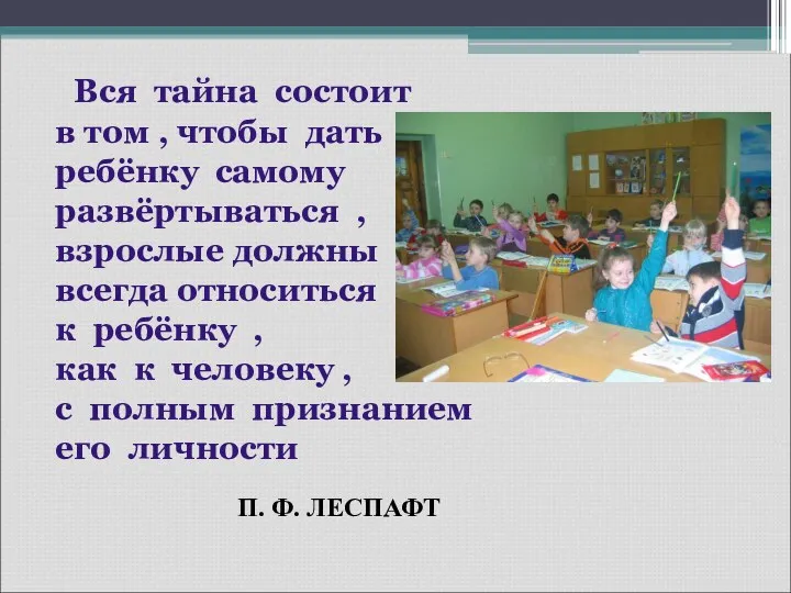 Вся тайна состоит в том , чтобы дать ребёнку самому развёртываться , взрослые