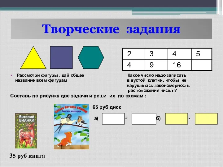 Творческие задания Рассмотри фигуры , дай общее Какое число надо