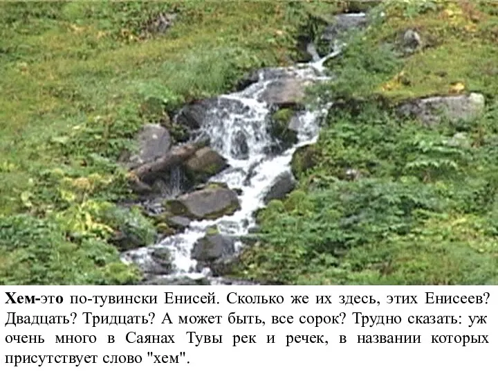 Хем-это по-тувински Енисей. Сколько же их здесь, этих Енисеев? Двадцать?