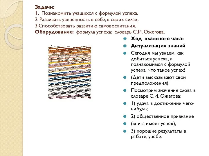 Задачи: 1. Познакомить учащихся с формулой успеха. 2. Развивать уверенность