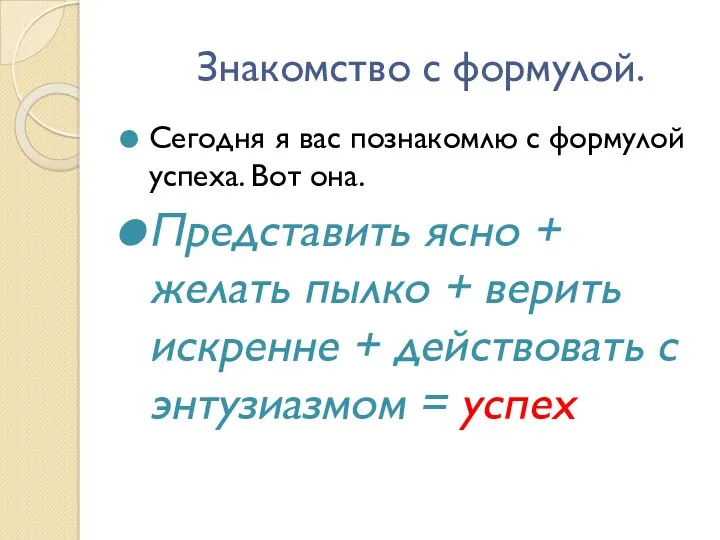 Знакомство с формулой. Сегодня я вас познакомлю с формулой успеха. Вот она. Представить