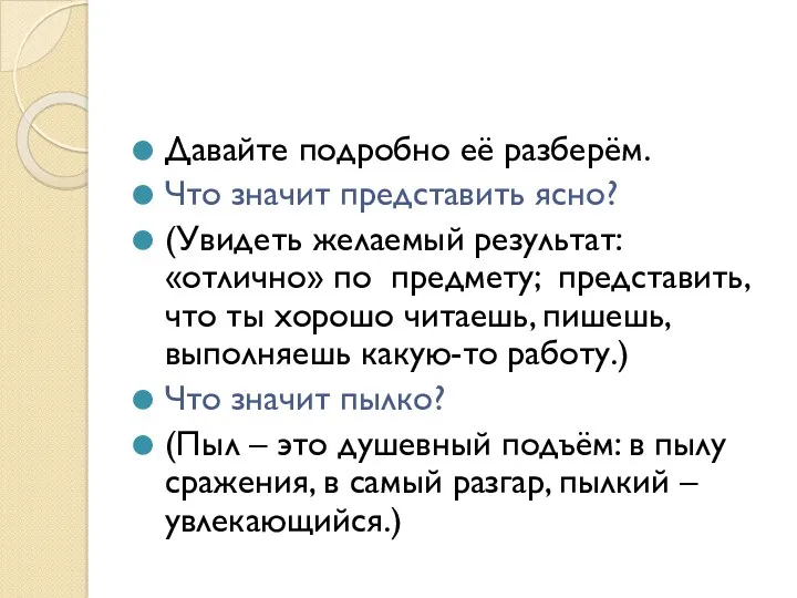 Давайте подробно её разберём. Что значит представить ясно? (Увидеть желаемый