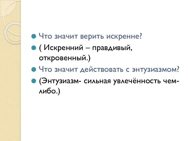 Что значит верить искренне? ( Искренний – правдивый, откровенный.) Что