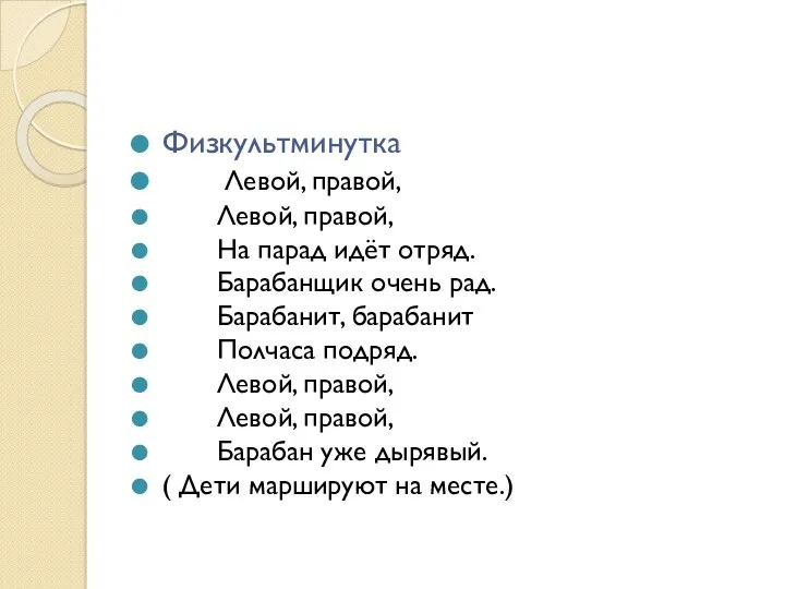 Физкультминутка Левой, правой, Левой, правой, На парад идёт отряд. Барабанщик очень рад. Барабанит,