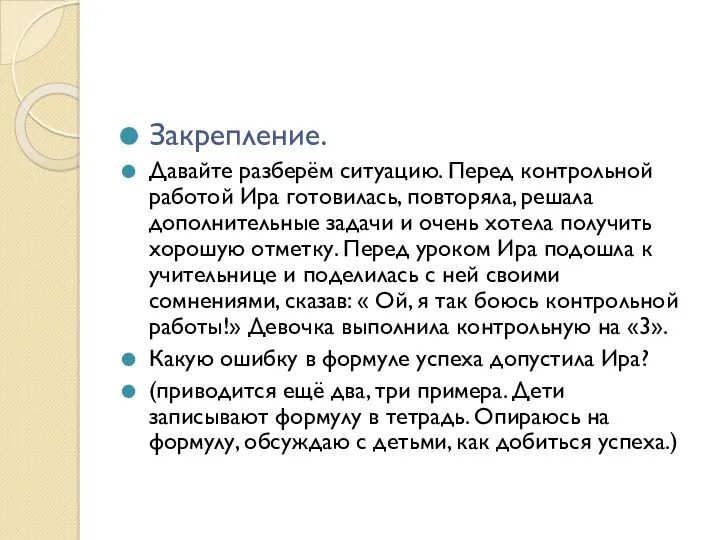 Закрепление. Давайте разберём ситуацию. Перед контрольной работой Ира готовилась, повторяла, решала дополнительные задачи