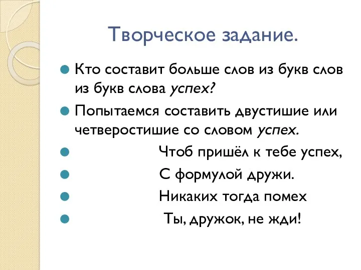 Творческое задание. Кто составит больше слов из букв слов из букв слова успех?