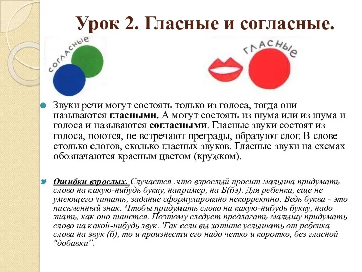 Урок 2. Гласные и согласные. Звуки речи могут состоять только из голоса, тогда