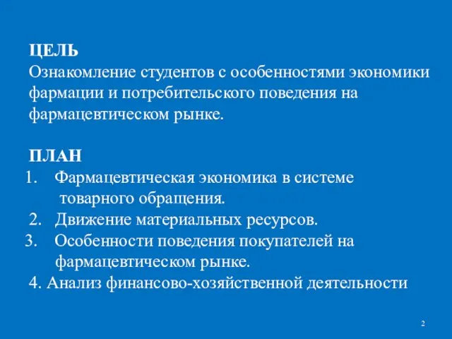 ЦЕЛЬ Ознакомление студентов с особенностями экономики фармации и потребительского поведения на фармацевтическом рынке.