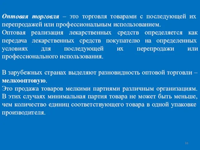 Оптовая торговля – это торговля товарами с последующей их перепродажей или профессиональным использованием.