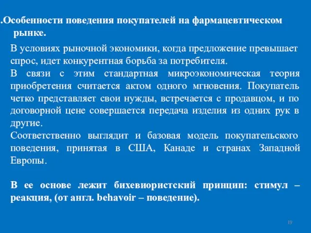 Особенности поведения покупателей на фармацевтическом рынке. В условиях рыночной экономики, когда предложение превышает