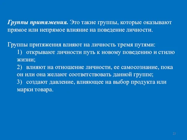 Группы притяжения. Это такие группы, которые оказывают прямое или непрямое влияние на поведение