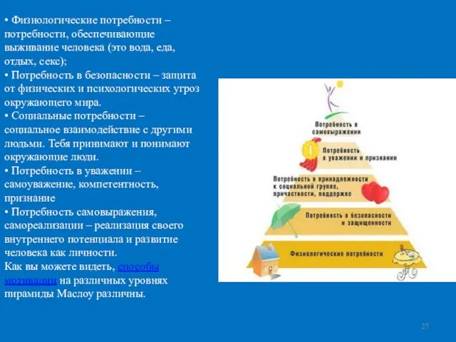 • Физиологические потребности – потребности, обеспечивающие выживание человека (это вода,