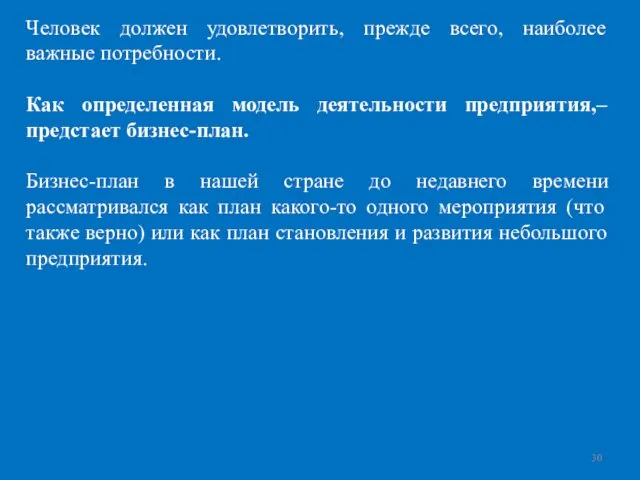 Человек должен удовлетворить, прежде всего, наиболее важные потребности. Как определенная модель деятельности предприятия,–