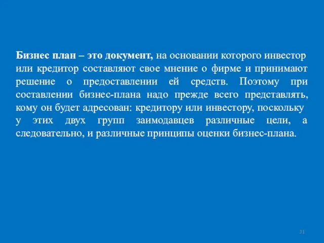 Бизнес план – это документ, на основании которого инвестор или кредитор составляют свое