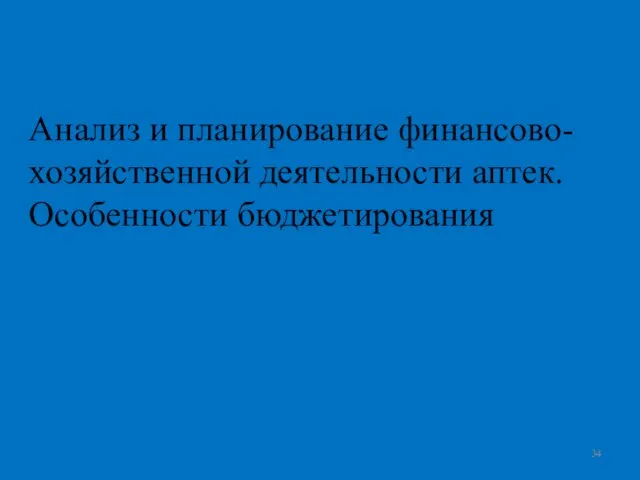 Анализ и планирование финансово-хозяйственной деятельности аптек. Особенности бюджетирования