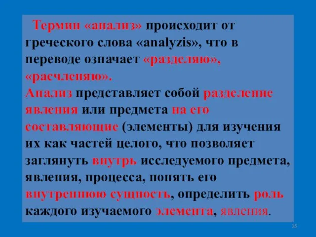 Термин «анализ» происходит от греческого слова «analyzis», что в переводе