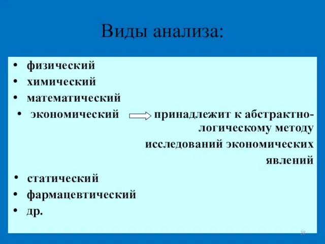 Виды анализа: физический химический математический экономический принадлежит к абстрактно-логическому методу исследований экономических явлений статический фармацевтический др.