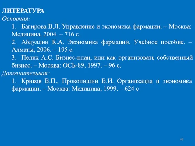 ЛИТЕРАТУРА Основная: 1. Багирова В.Л. Управление и экономика фармации. – Москва: Медицина, 2004.