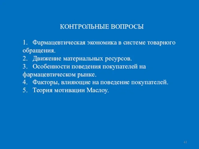 КОНТРОЛЬНЫЕ ВОПРОСЫ 1. Фармацевтическая экономика в системе товарного обращения. 2. Движение материальных ресурсов.