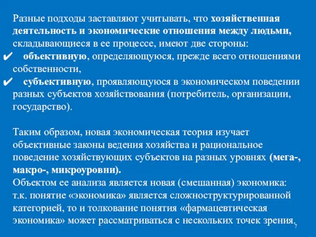 Разные подходы заставляют учитывать, что хозяйственная деятельность и экономические отношения