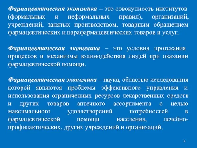 Фармацевтическая экономика – это совокупность институтов (формальных и неформальных правил),