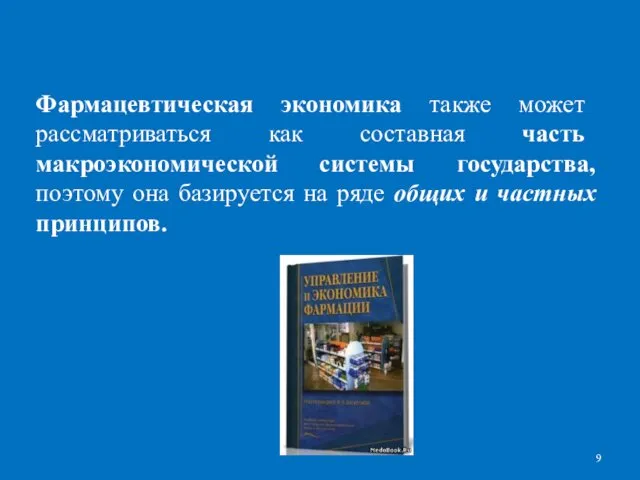 Фармацевтическая экономика также может рассматриваться как составная часть макроэкономической системы