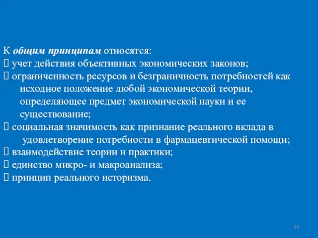 К общим принципам относятся: учет действия объективных экономических законов; ограниченность ресурсов и безграничность