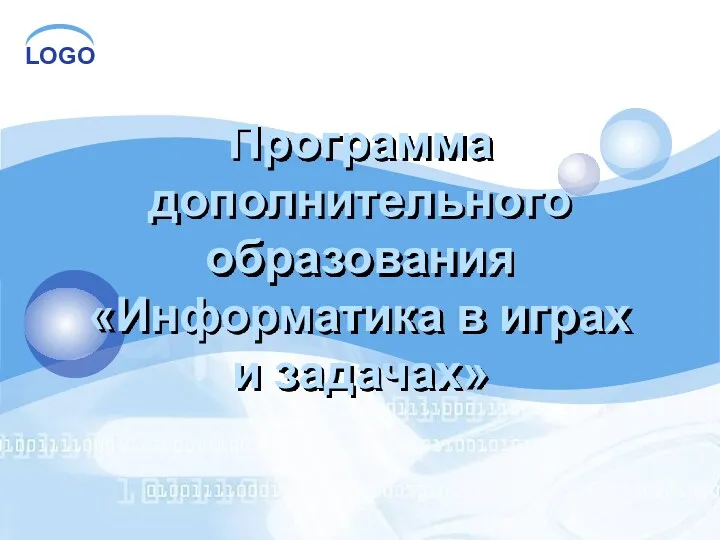 Программа дополнительного образования «Информатика в играх и задачах»