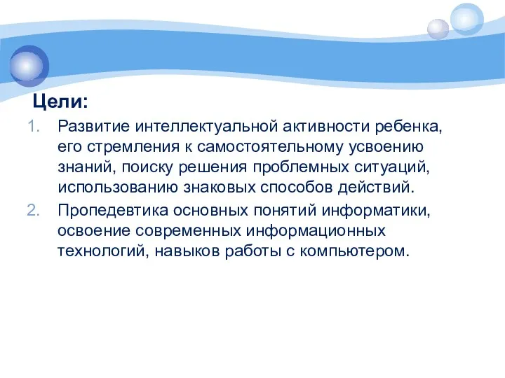 Цели: Развитие интеллектуальной активности ребенка, его стремления к самостоятельному усвоению