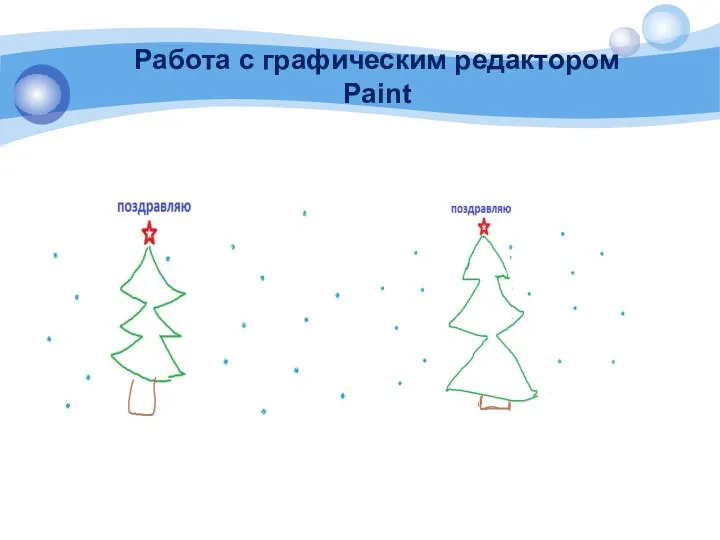 Работа с графическим редактором Paint