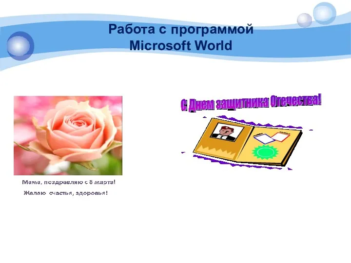 Работа с программой Microsoft World