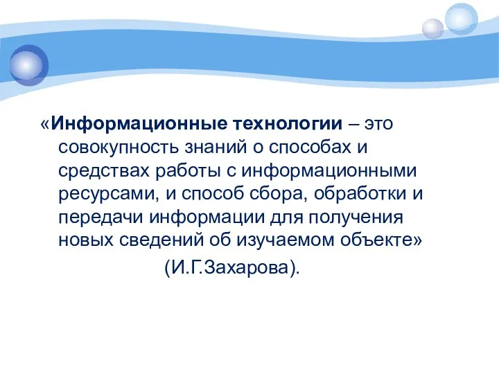 «Информационные технологии – это совокупность знаний о способах и средствах