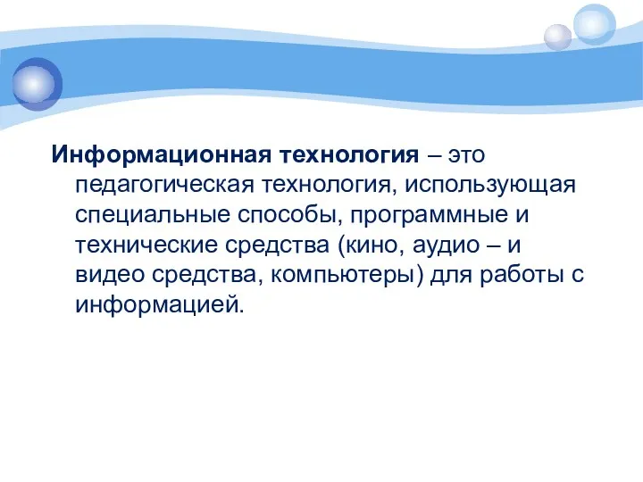 Информационная технология – это педагогическая технология, использующая специальные способы, программные