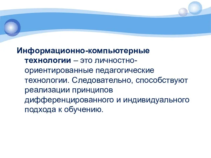 Информационно-компьютерные технологии – это личностно-ориентированные педагогические технологии. Следовательно, способствуют реализации