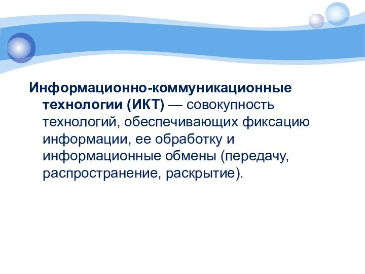 Информационно-коммуникационные технологии (ИКТ) — совокупность технологий, обеспечивающих фиксацию информации, ее