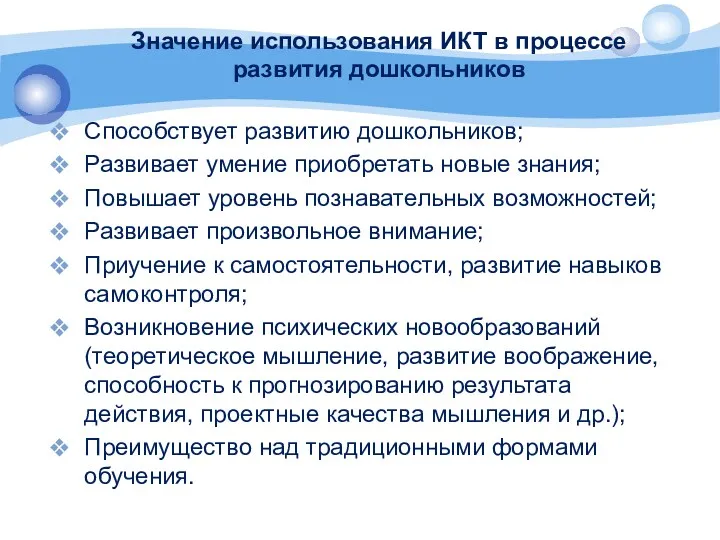 Значение использования ИКТ в процессе развития дошкольников Способствует развитию дошкольников;