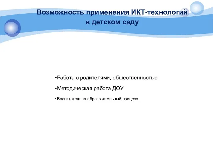 Возможность применения ИКТ-технологий в детском саду