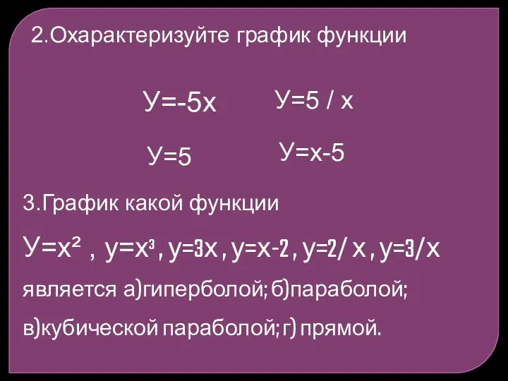 2.Охарактеризуйте график функции У=-5х У=5 / х У=5 У=х-5 3.График