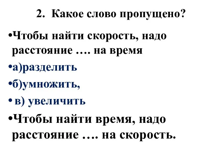 2. Какое слово пропущено? Чтобы найти скорость, надо расстояние …. на время а)разделить