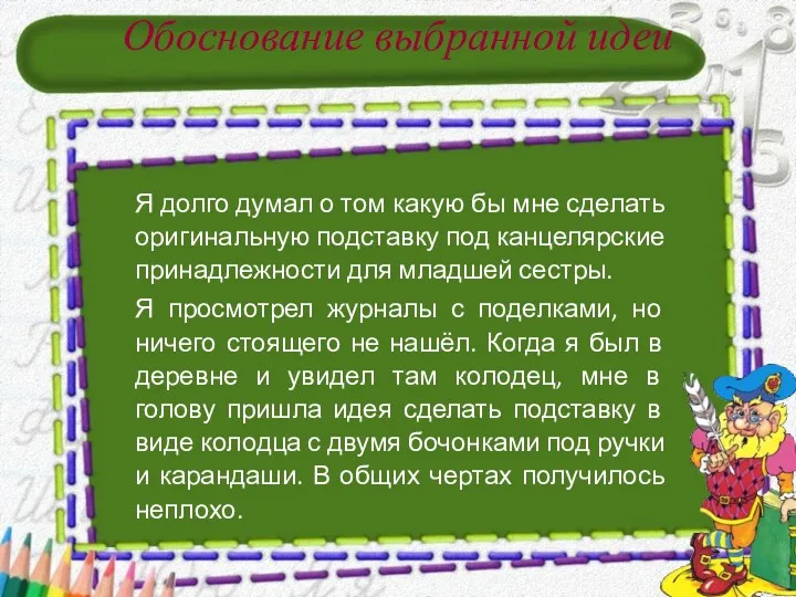 Обоснование выбранной идеи Я долго думал о том какую бы