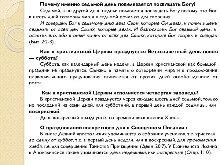 Почему именно седьмой день повелевается посвящать Богу? Седьмой, а не