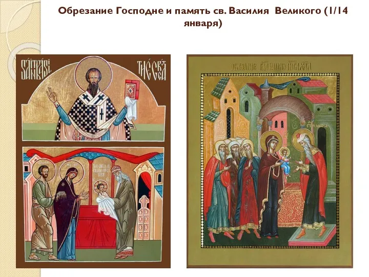 Обрезание Господне и память св. Василия Великого (1/14 января)