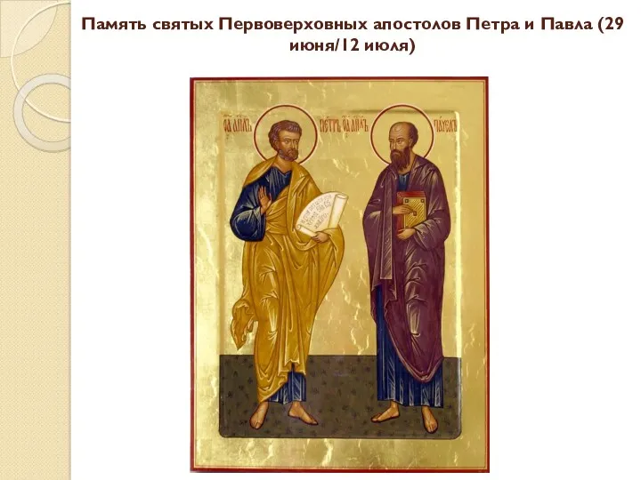 Память святых Первоверховных апостолов Петра и Павла (29 июня/12 июля)